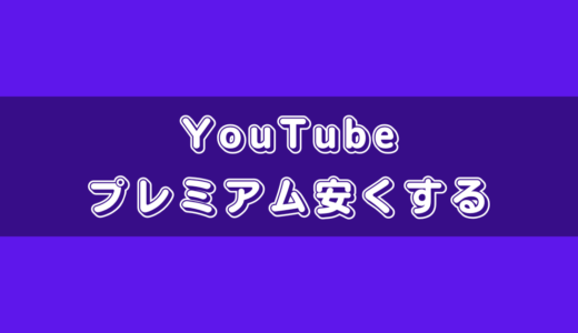 YouTubeプレミアムを安く使う方法のまとめ