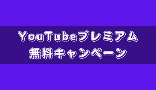 YouTubeプレミアム3ヶ月無料キャンペーンやり方などについて解説！