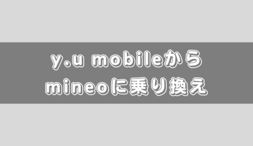 【比較と】y.u mobileからmineoに乗り換える方法と注意点のまとめ！ワンストップが未対応です！