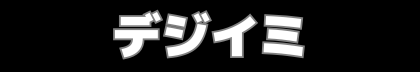 デジイミ