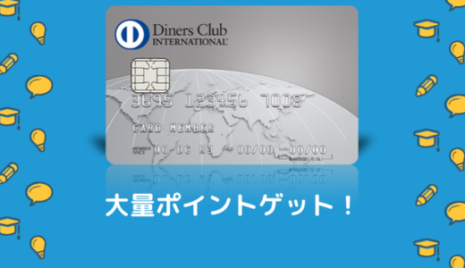 ダイナースクラブカードを発行すると合計72,000円分のポイント貰えるチャンス！