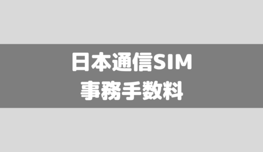 日本通信SIMの事務手数料は無料？割引キャンペーンはどうなっている？