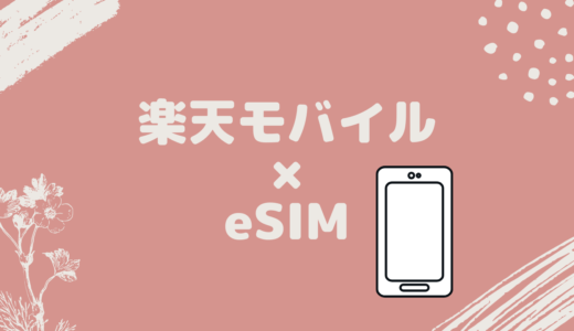 楽天モバイルUN-LIMITでesimを使う方法を知ろう｜iPhoneは使える？