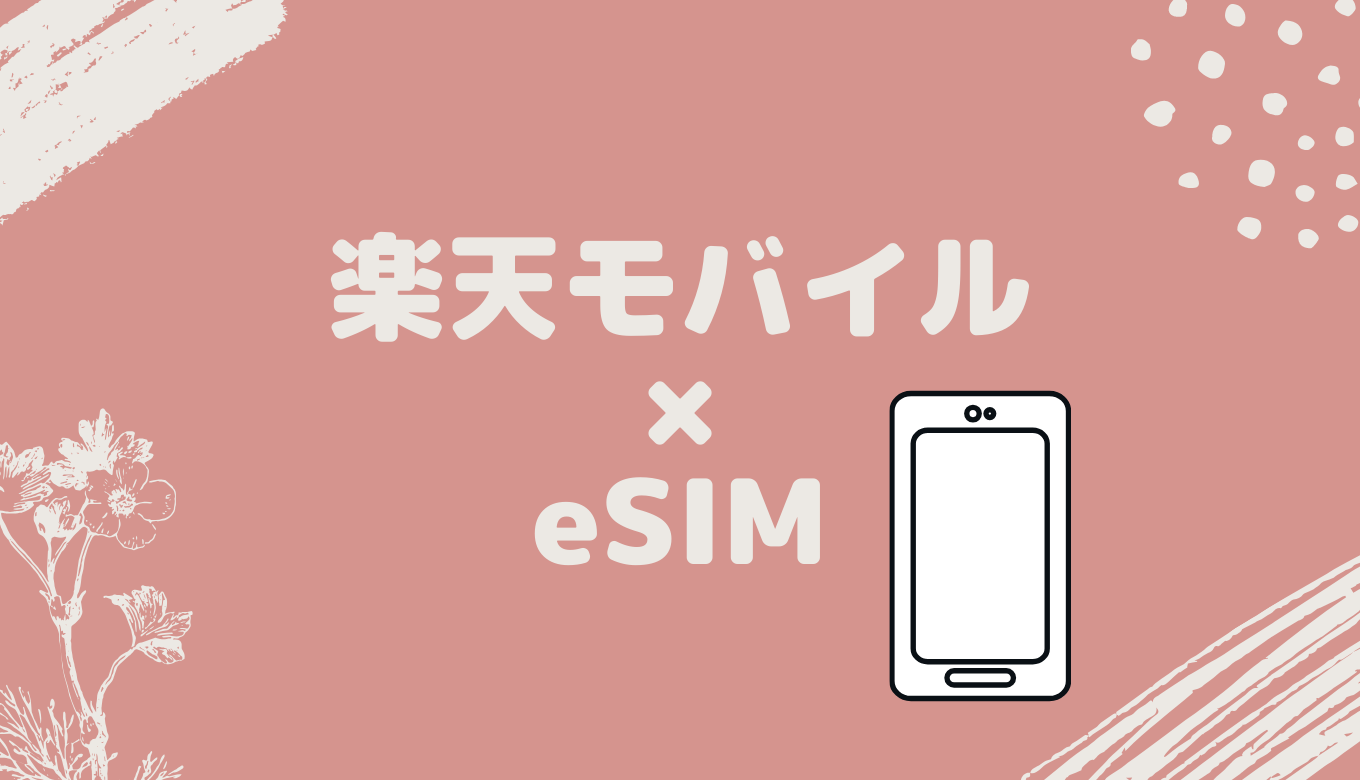 Esim 楽天 iphone モバイル
